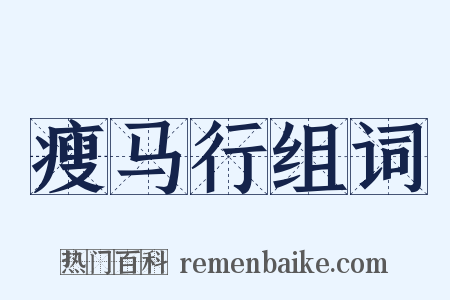 瘦马行组词是什么意思的图片